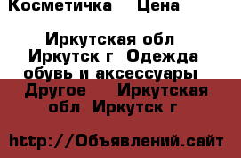 Косметичка  › Цена ­ 150 - Иркутская обл., Иркутск г. Одежда, обувь и аксессуары » Другое   . Иркутская обл.,Иркутск г.